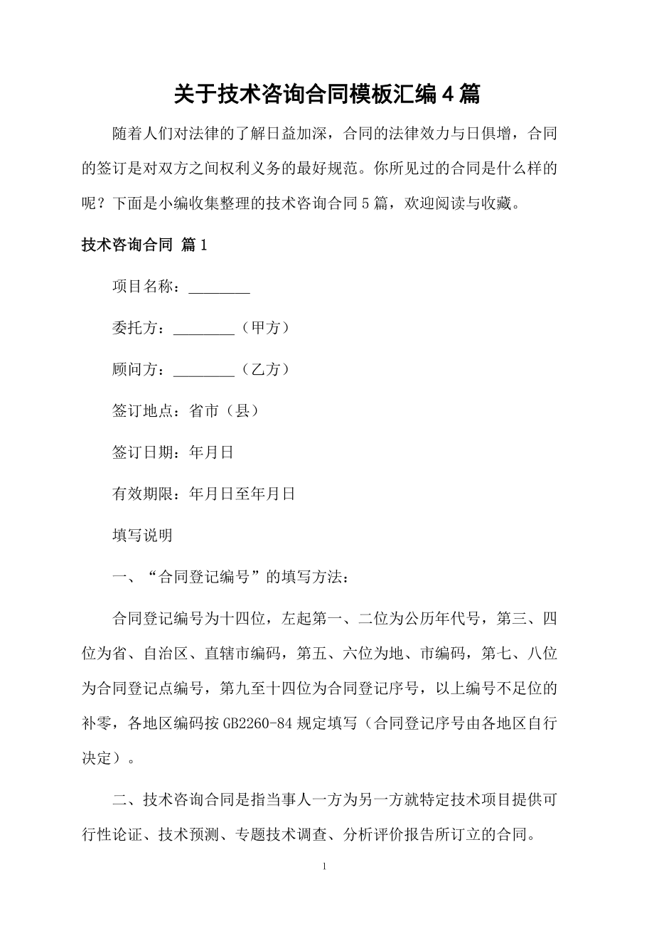 技術(shù)咨詢合同模板匯編與應(yīng)用指南