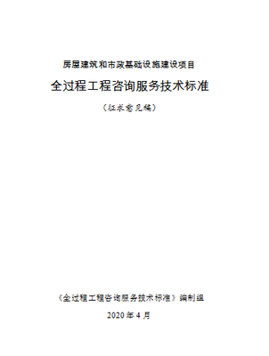 重磅！住建部發布全過程工程咨詢標準，開啟業主服務中心新模式